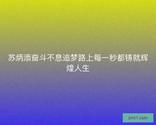 苏炳添奋斗不息追梦路上每一秒都铸就辉煌人生