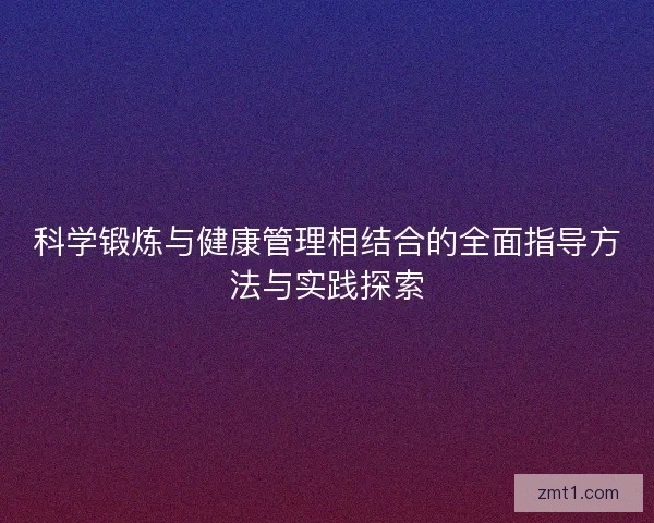 科学锻炼与健康管理相结合的全面指导方法与实践探索