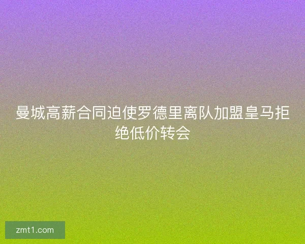 曼城高薪合同迫使罗德里离队加盟皇马拒绝低价转会