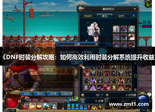 《DNF时装分解攻略：如何高效利用时装分解系统提升收益》