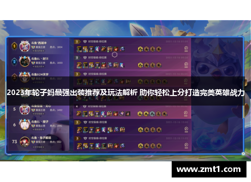 2023年轮子妈最强出装推荐及玩法解析 助你轻松上分打造完美英雄战力