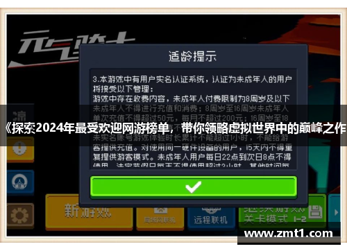 《探索2024年最受欢迎网游榜单，带你领略虚拟世界中的巅峰之作》
