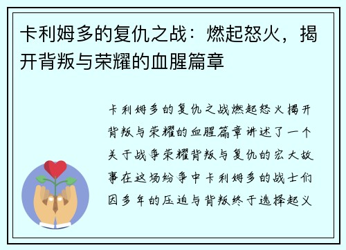 卡利姆多的复仇之战：燃起怒火，揭开背叛与荣耀的血腥篇章