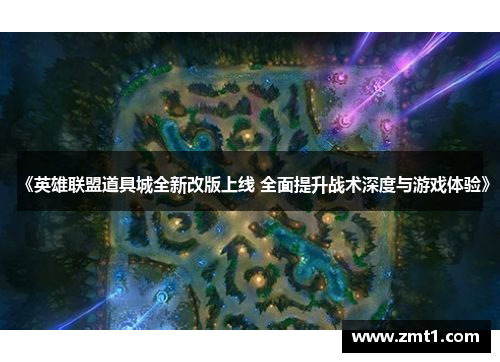 《英雄联盟道具城全新改版上线 全面提升战术深度与游戏体验》