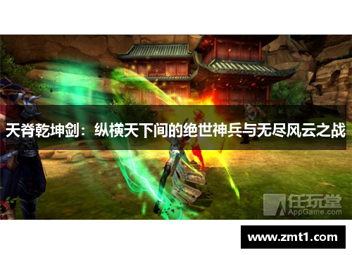 天脊乾坤剑：纵横天下间的绝世神兵与无尽风云之战