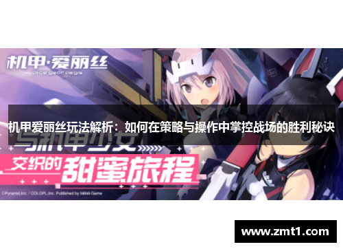 机甲爱丽丝玩法解析：如何在策略与操作中掌控战场的胜利秘诀