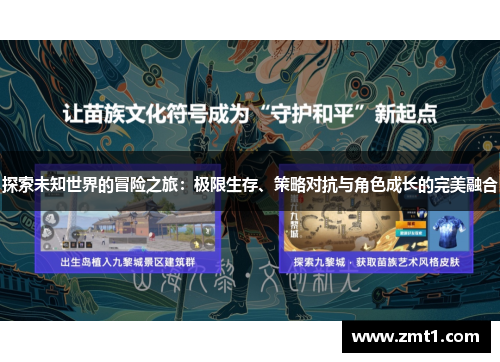 探索未知世界的冒险之旅：极限生存、策略对抗与角色成长的完美融合