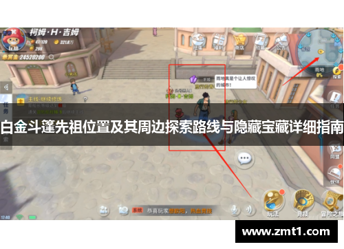 白金斗篷先祖位置及其周边探索路线与隐藏宝藏详细指南