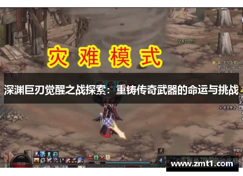 深渊巨刃觉醒之战探索：重铸传奇武器的命运与挑战