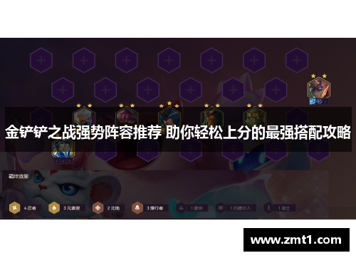 金铲铲之战强势阵容推荐 助你轻松上分的最强搭配攻略