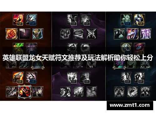 英雄联盟龙女天赋符文推荐及玩法解析助你轻松上分