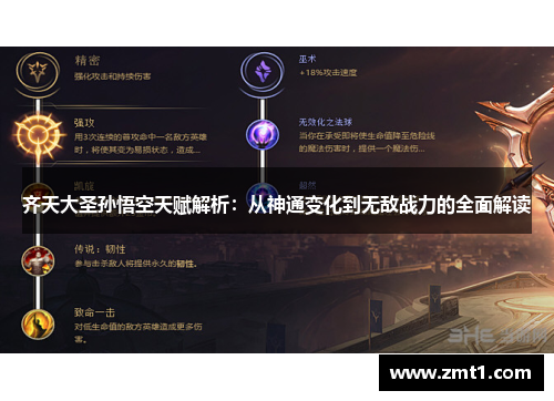 齐天大圣孙悟空天赋解析：从神通变化到无敌战力的全面解读