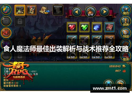 食人魔法师最佳出装解析与战术推荐全攻略