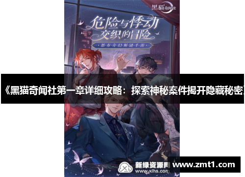 《黑猫奇闻社第一章详细攻略：探索神秘案件揭开隐藏秘密》