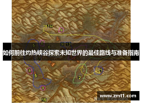 如何前往灼热峡谷探索未知世界的最佳路线与准备指南