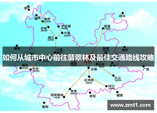 如何从城市中心前往翡翠林及最佳交通路线攻略