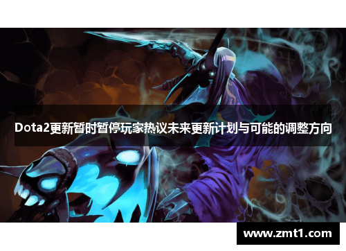 Dota2更新暂时暂停玩家热议未来更新计划与可能的调整方向
