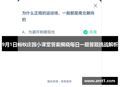 9月1日蚂蚁庄园小课堂答案揭晓每日一题答题挑战解析