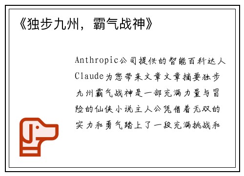 《独步九州，霸气战神》
