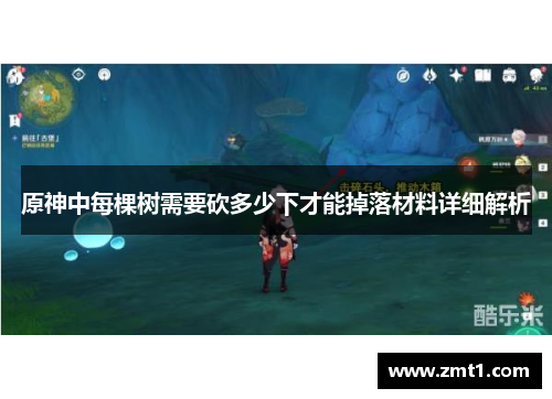 原神中每棵树需要砍多少下才能掉落材料详细解析