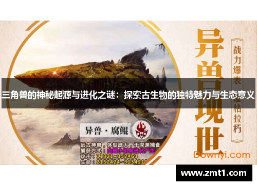 三角兽的神秘起源与进化之谜：探索古生物的独特魅力与生态意义