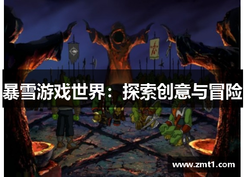 暴雪游戏世界：探索创意与冒险