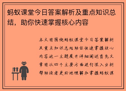 蚂蚁课堂今日答案解析及重点知识总结，助你快速掌握核心内容