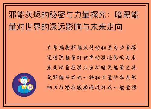 邪能灰烬的秘密与力量探究：暗黑能量对世界的深远影响与未来走向