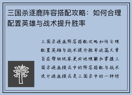 三国杀逐鹿阵容搭配攻略：如何合理配置英雄与战术提升胜率