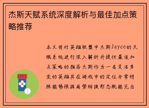 杰斯天赋系统深度解析与最佳加点策略推荐