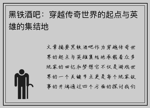 黑铁酒吧：穿越传奇世界的起点与英雄的集结地