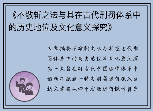 《不敬斩之法与其在古代刑罚体系中的历史地位及文化意义探究》
