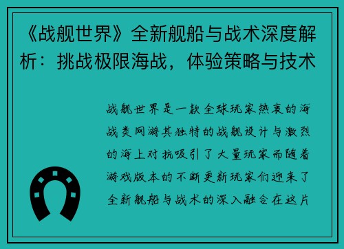 《战舰世界》全新舰船与战术深度解析：挑战极限海战，体验策略与技术的完美融合