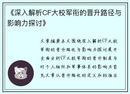 《深入解析CF大校军衔的晋升路径与影响力探讨》