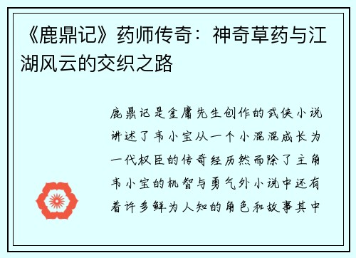 《鹿鼎记》药师传奇：神奇草药与江湖风云的交织之路