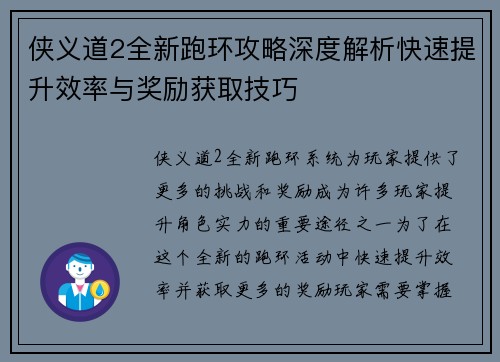 侠义道2全新跑环攻略深度解析快速提升效率与奖励获取技巧