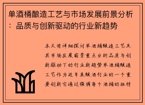 单酒桶酿造工艺与市场发展前景分析：品质与创新驱动的行业新趋势