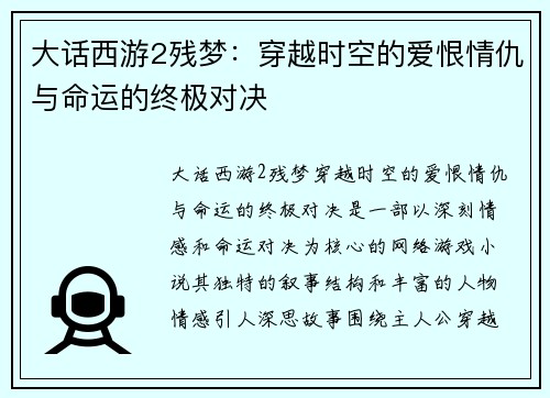 大话西游2残梦：穿越时空的爱恨情仇与命运的终极对决