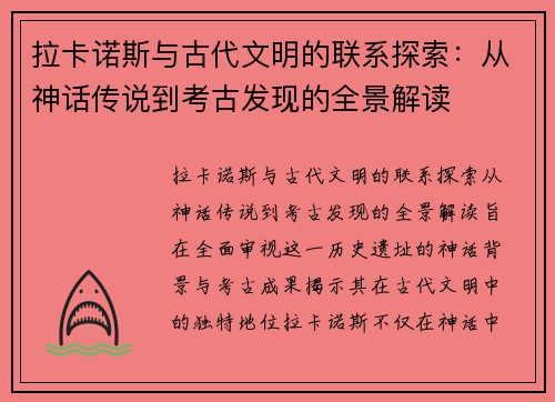 拉卡诺斯与古代文明的联系探索：从神话传说到考古发现的全景解读