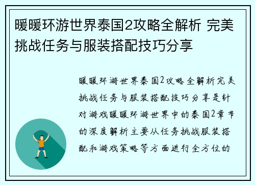 暖暖环游世界泰国2攻略全解析 完美挑战任务与服装搭配技巧分享