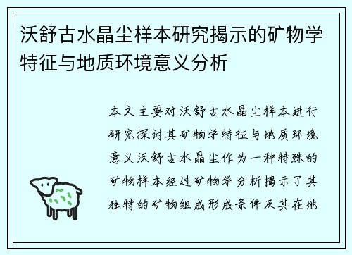 沃舒古水晶尘样本研究揭示的矿物学特征与地质环境意义分析