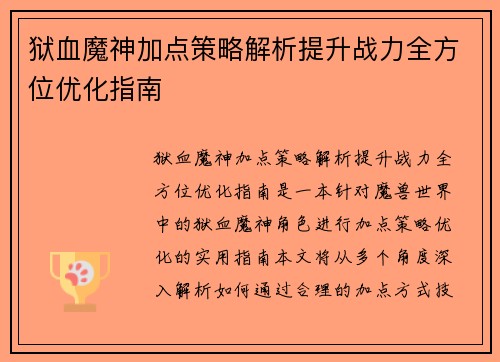 狱血魔神加点策略解析提升战力全方位优化指南
