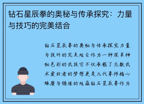 钻石星辰拳的奥秘与传承探究：力量与技巧的完美结合