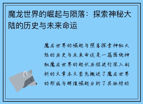 魔龙世界的崛起与陨落：探索神秘大陆的历史与未来命运