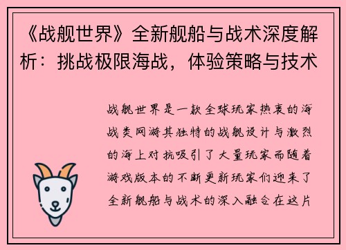 《战舰世界》全新舰船与战术深度解析：挑战极限海战，体验策略与技术的完美融合
