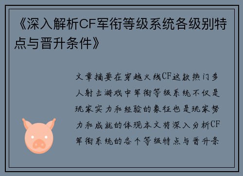 《深入解析CF军衔等级系统各级别特点与晋升条件》