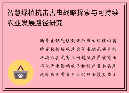 智慧绿植抗击害虫战略探索与可持续农业发展路径研究