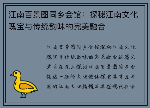 江南百景图同乡会馆：探秘江南文化瑰宝与传统韵味的完美融合