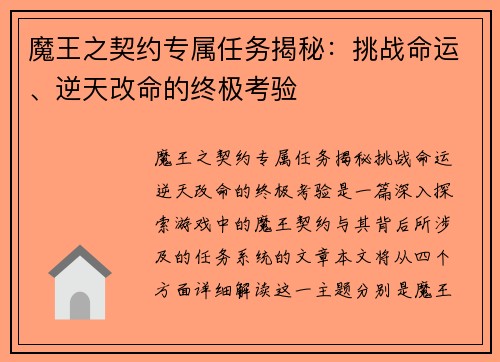 魔王之契约专属任务揭秘：挑战命运、逆天改命的终极考验