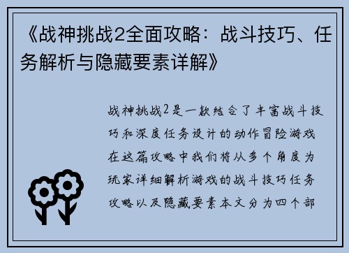 《战神挑战2全面攻略：战斗技巧、任务解析与隐藏要素详解》